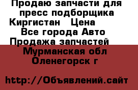 Продаю запчасти для пресс-подборщика Киргистан › Цена ­ 100 - Все города Авто » Продажа запчастей   . Мурманская обл.,Оленегорск г.